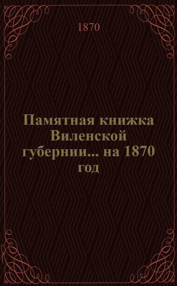 Памятная книжка Виленской губернии... ... на 1870 год : Дополнительный лист к Памятной книжке Виленской губернии (за июль, август и сентябрь 1870 года)