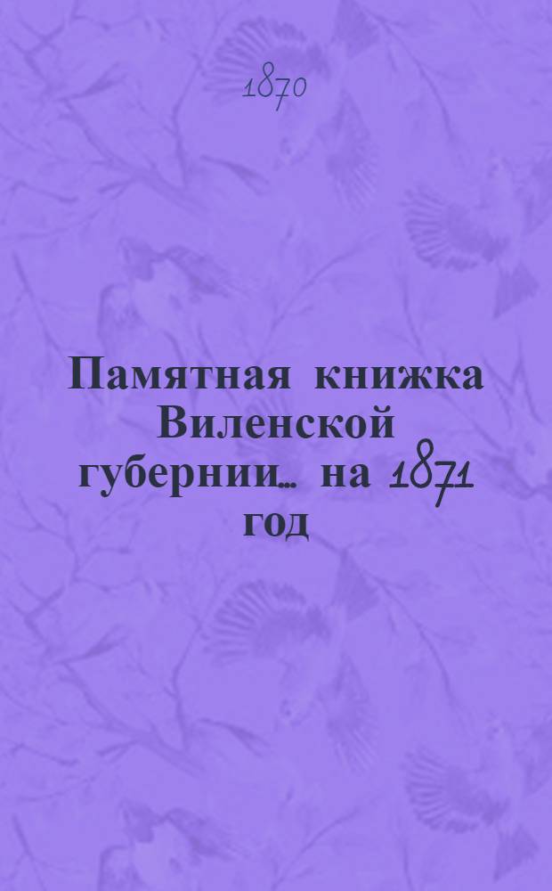 Памятная книжка Виленской губернии... ... на 1871 год : Дополнительный лист к Памятной книжке Виленской губернии (за июль, август и сентябрь 1871 г.)