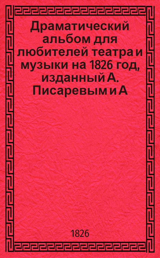 Драматический альбом для любителей театра и музыки на 1826 год, изданный А. Писаревым и А. Верстовским : кн. 1-2. Кн. 2