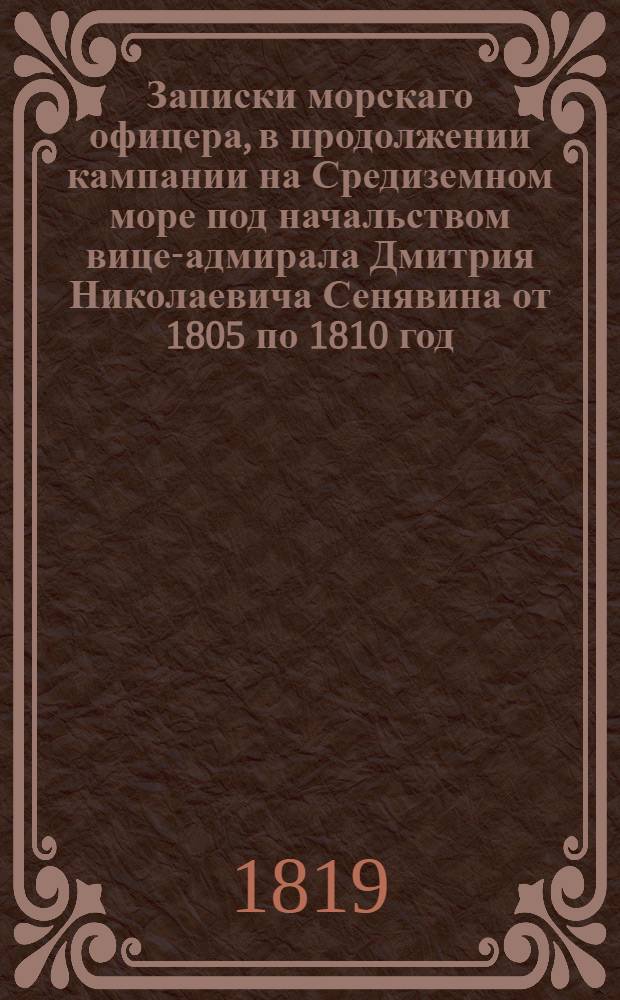 Записки морскаго офицера, в продолжении кампании на Средиземном море под начальством вице-адмирала Дмитрия Николаевича Сенявина от 1805 по 1810 год. Ч. 3