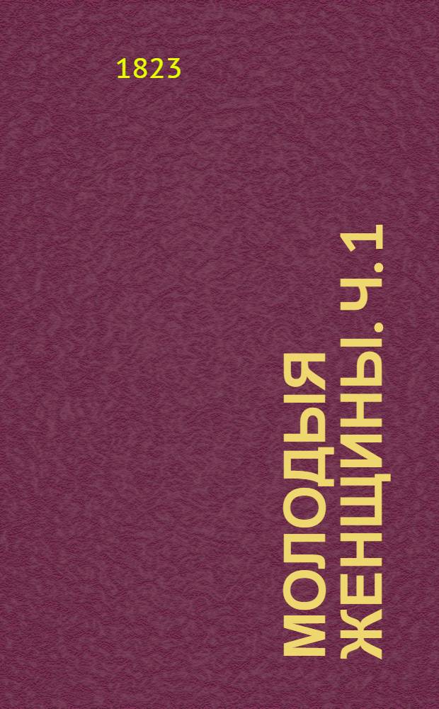 Молодыя женщины. Ч. 1