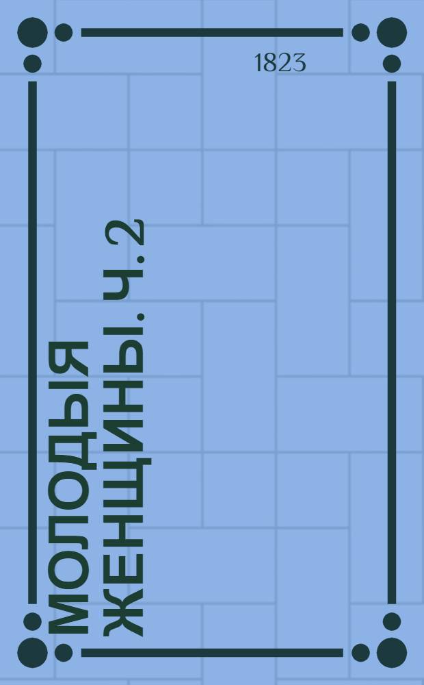 Молодыя женщины. Ч. 2