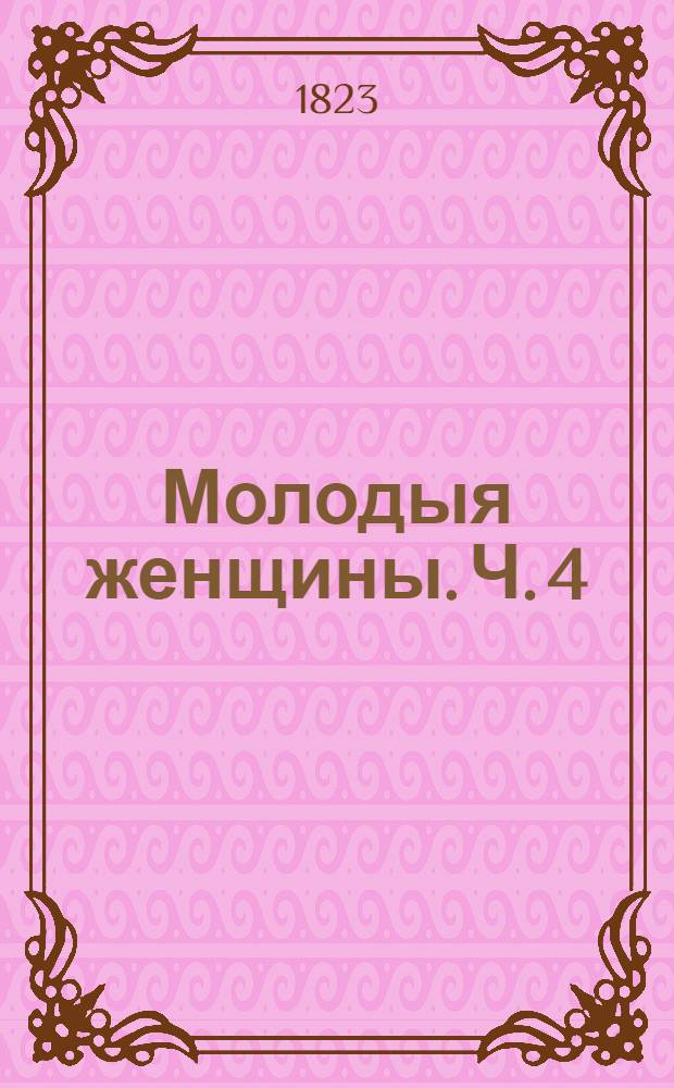 Молодыя женщины. Ч. 4