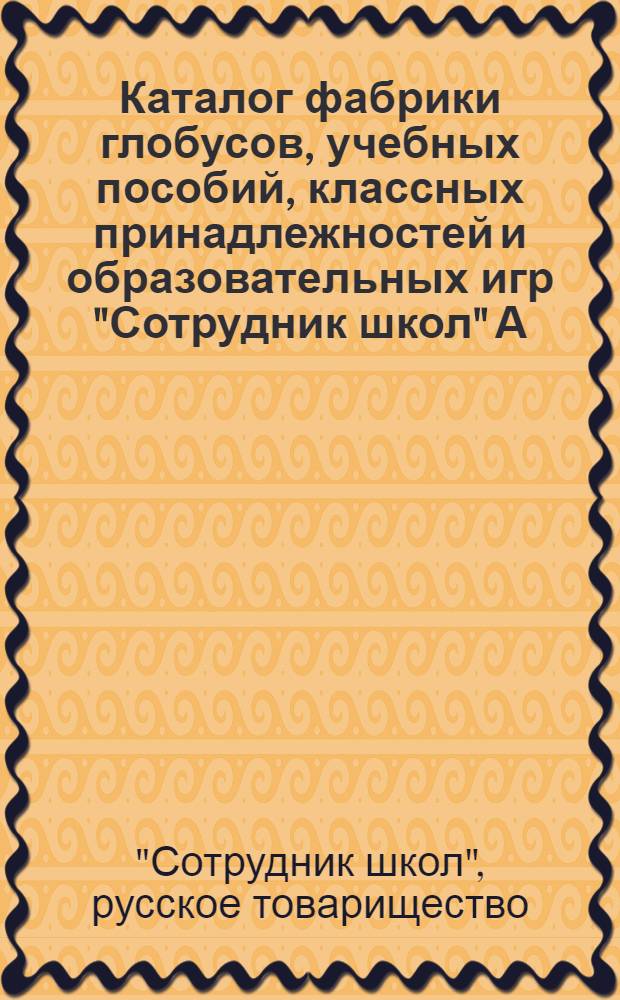 Каталог фабрики глобусов, учебных пособий, классных принадлежностей и образовательных игр "Сотрудник школ" А.К. Залесской в Москве