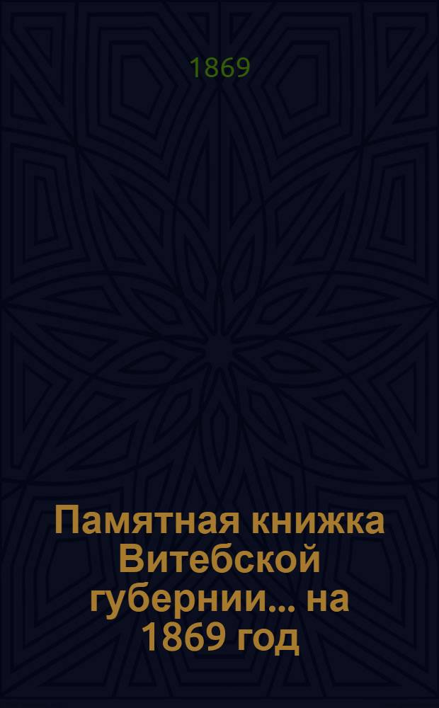 Памятная книжка Витебской губернии... ... [на 1869 год] : Дополнительный лист к Памятной книжке Витебской губернии (за апрель, май и июнь 1869 года)