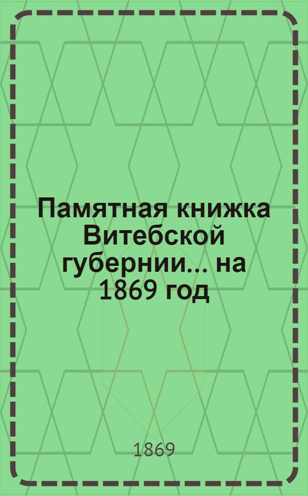 Памятная книжка Витебской губернии... ... [на 1869 год] : Дополнительный лист к Памятной книжке Витебской губернии (за июль, август и сентябрь 1869 г.)