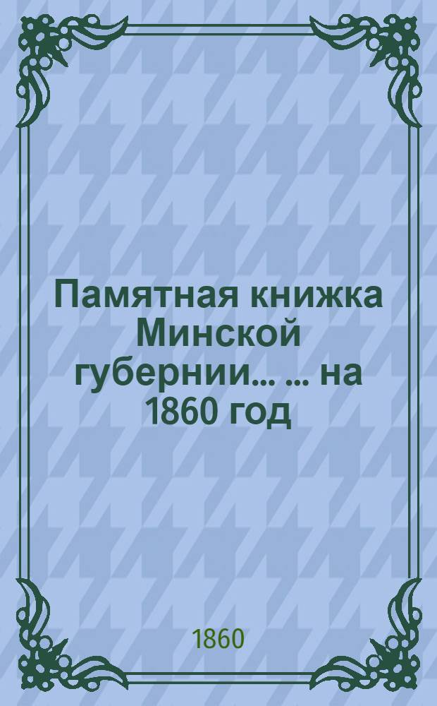 Памятная книжка Минской губернии ... ... на 1860 год