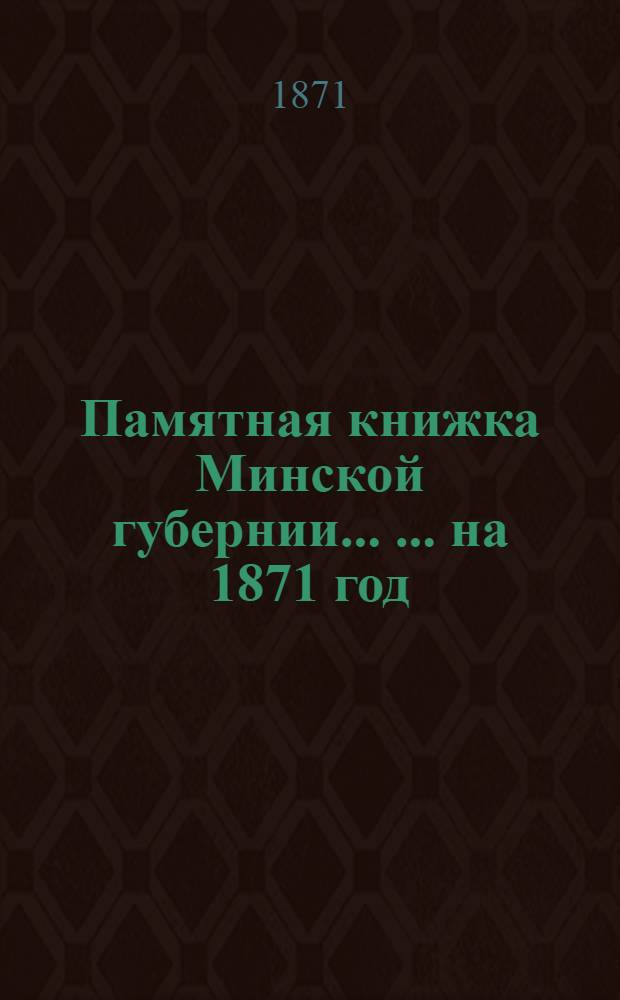 Памятная книжка Минской губернии ... ... на 1871 год