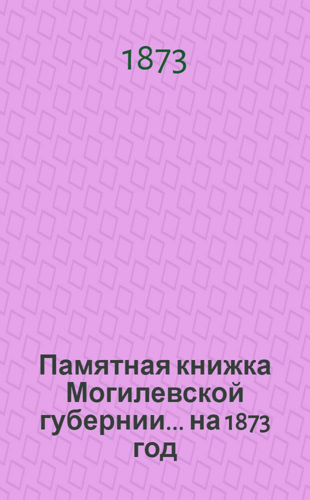 Памятная книжка Могилевской губернии... ... на 1873 год
