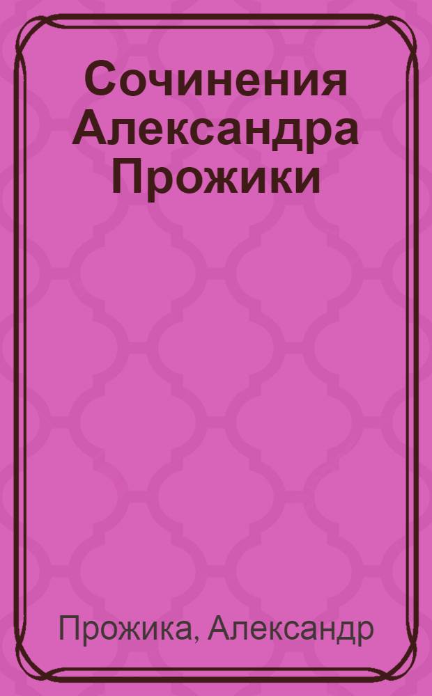 Сочинения Александра Прожики