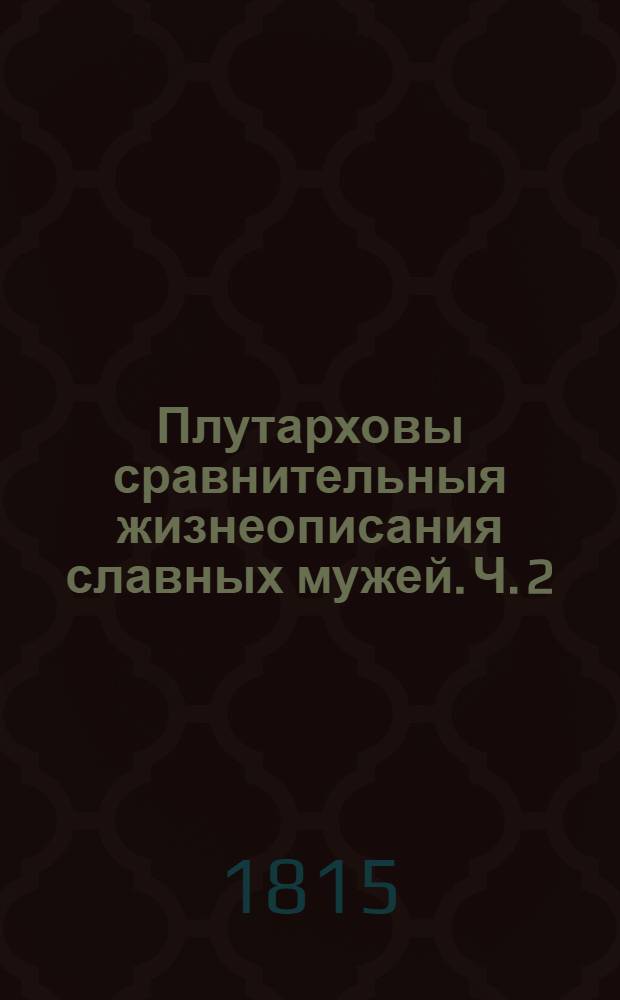 Плутарховы сравнительныя жизнеописания славных мужей. Ч. 2