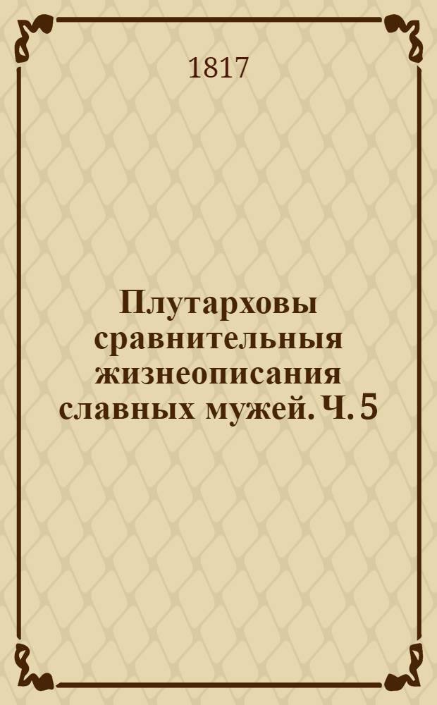 Плутарховы сравнительныя жизнеописания славных мужей. Ч. 5