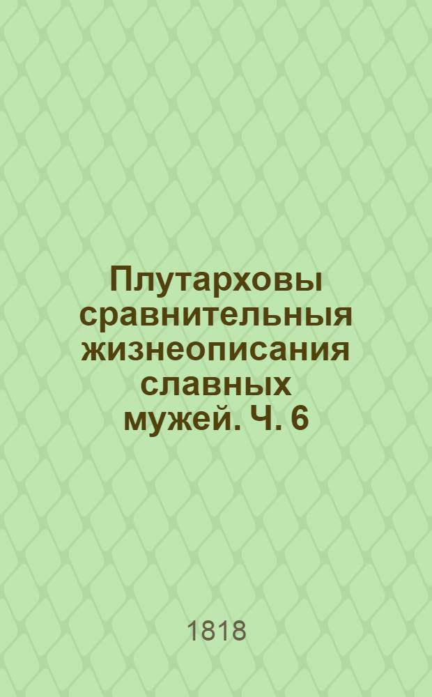 Плутарховы сравнительныя жизнеописания славных мужей. Ч. 6