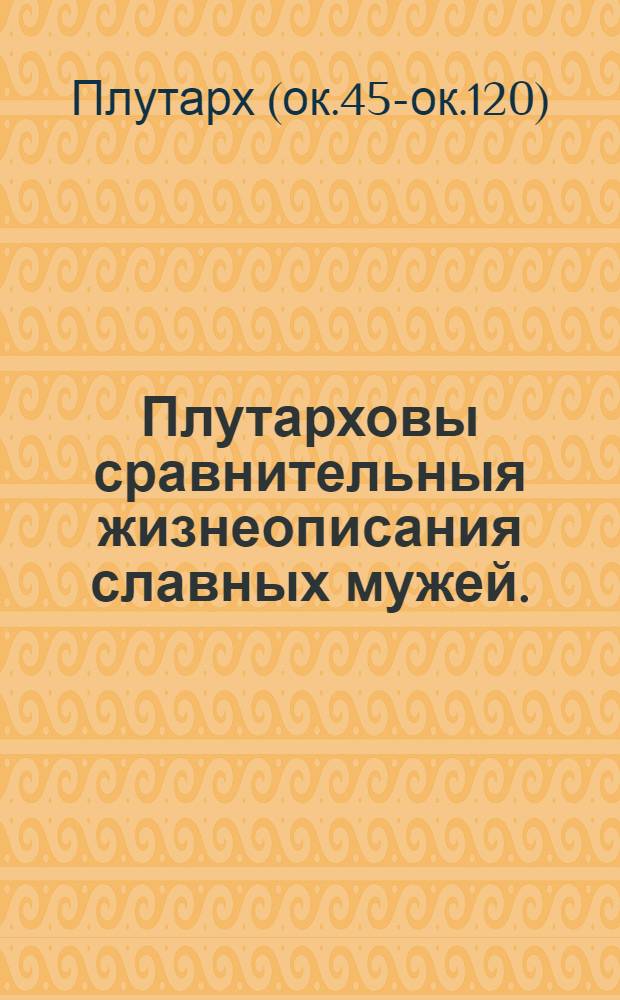 Плутарховы сравнительныя жизнеописания славных мужей. : Перевод с греческаго