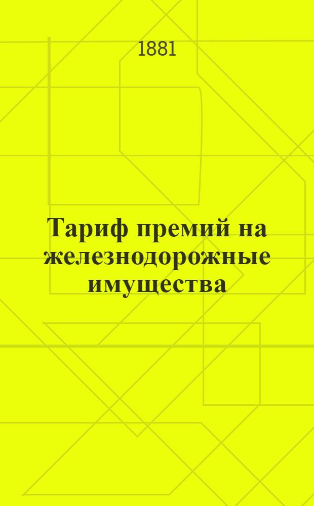 Тариф премий на железнодорожные имущества