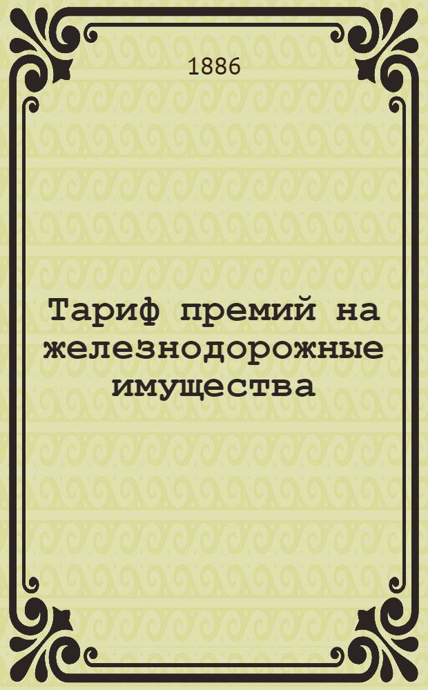 Тариф премий на железнодорожные имущества : июля 1880 года