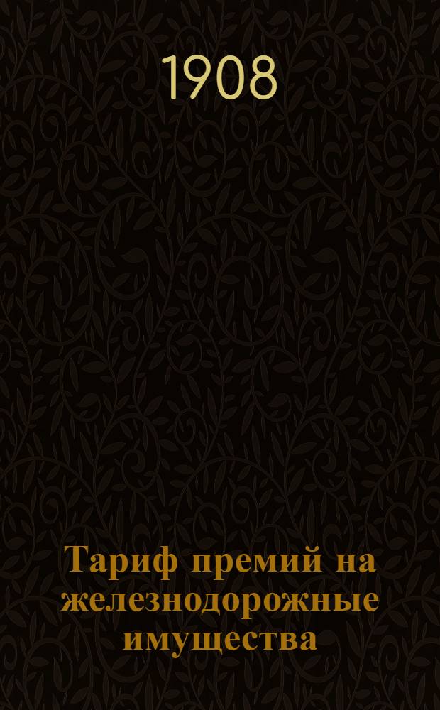 Тариф премий на железнодорожные имущества : март 1908 года