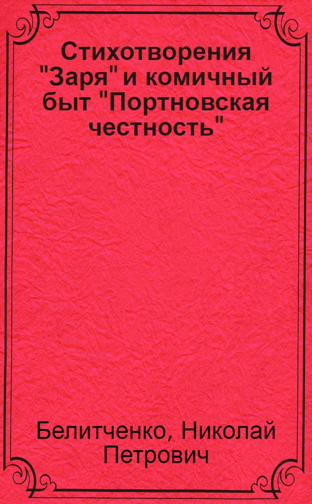 Стихотворения "Заря" и комичный быт "Портновская честность"