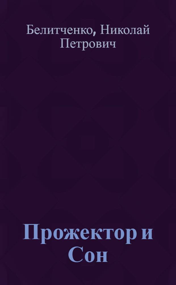 Прожектор и Сон : мелкие произведения в стихах и прозе