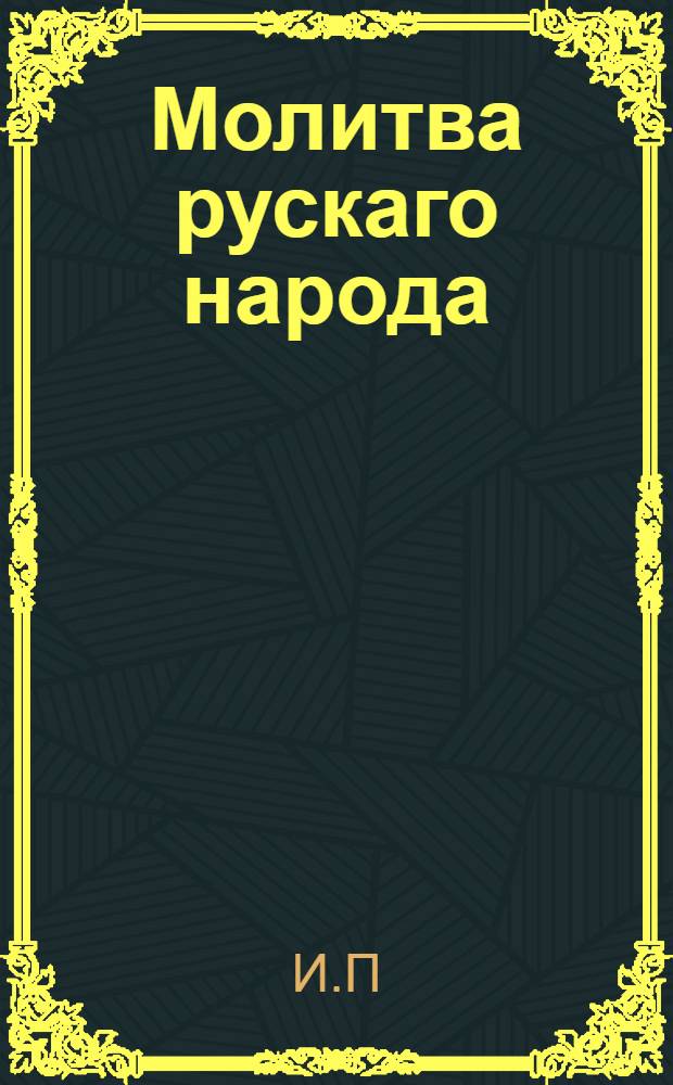 Молитва рускаго народа