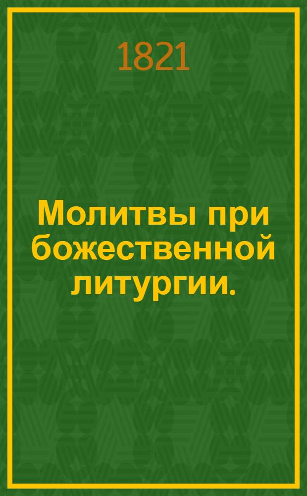 Молитвы при божественной литургии.