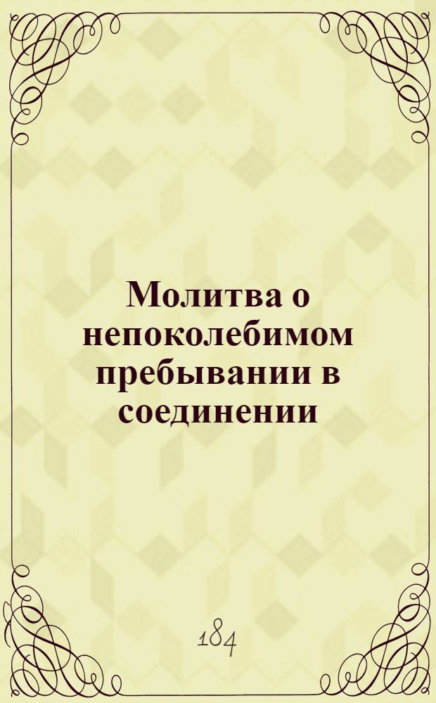 Молитва о непоколебимом пребывании в соединении