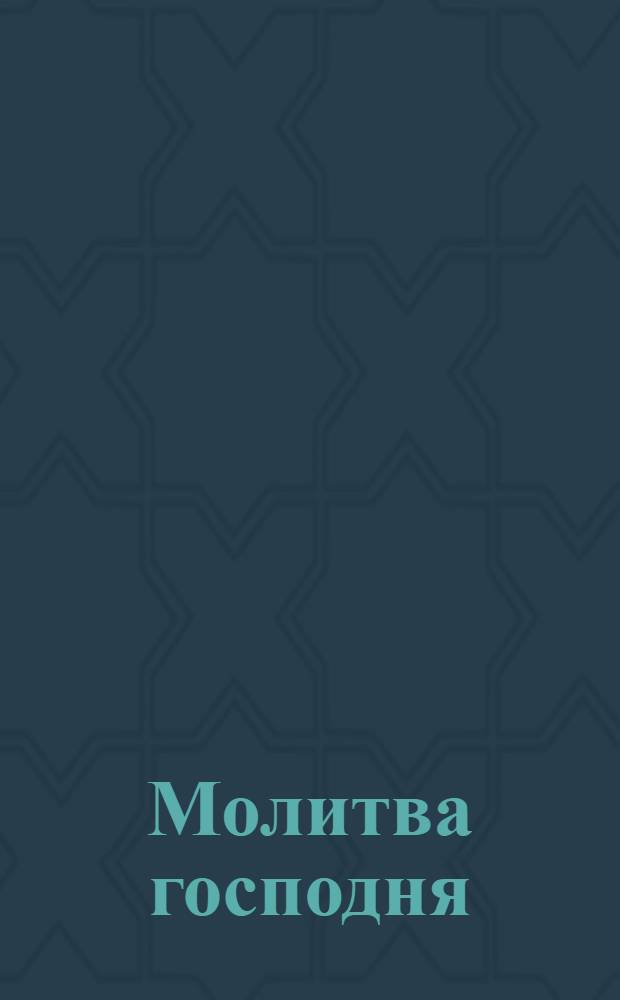 Молитва господня = L'oraison domonicale = Das Gebet des Herrn; Десятословие или Десять заповедей божиих = Le décalogue ou Les dix commandemens de dieu = Die zehn Gebote Gottes