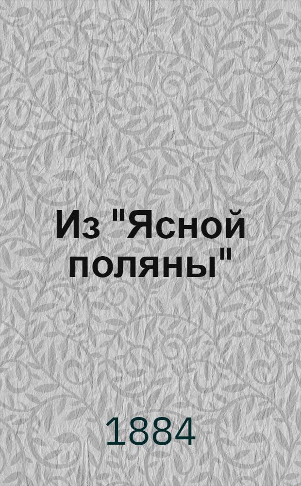 Из "Ясной поляны" (журнал графа Л.Н. Толстого). Рассказы для семьи и школы