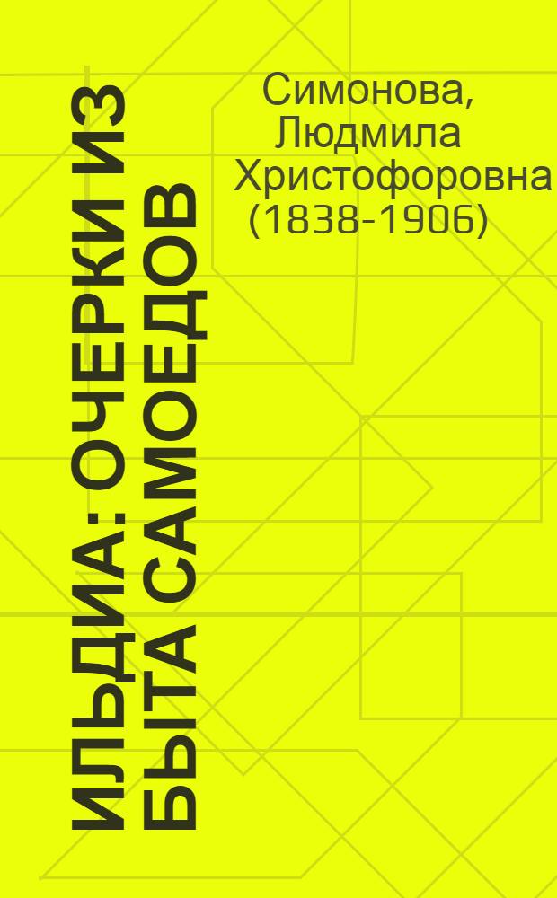 Ильдиа : очерки из быта самоедов