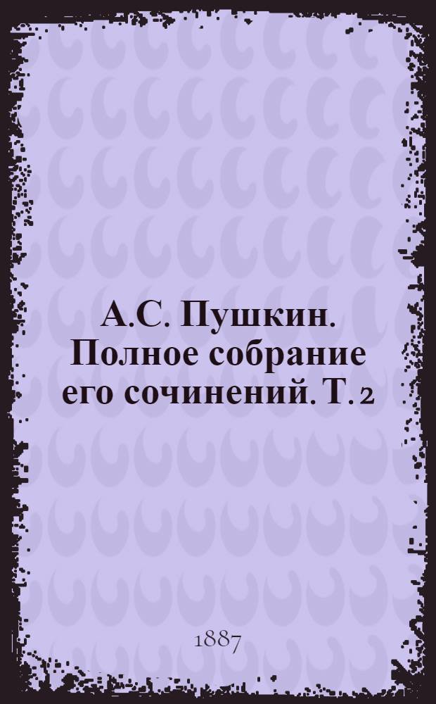А.С. Пушкин. Полное собрание его сочинений. Т. 2