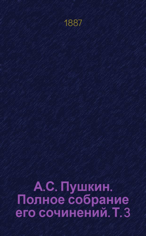 А.С. Пушкин. Полное собрание его сочинений. Т. 3