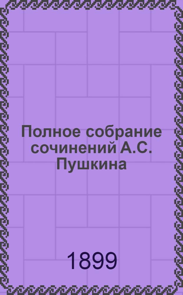 Полное собрание сочинений А.С. Пушкина : с биографией А.С. Пушкина с портретами и многими иллюстрациями академика А.[!]К. Лебедева [К. Лебедева] [в 2 т.]. Т. 2 : [Проза ; Романы и повести ; Отрывки неоконченных повестей ; Исторические сочинения]