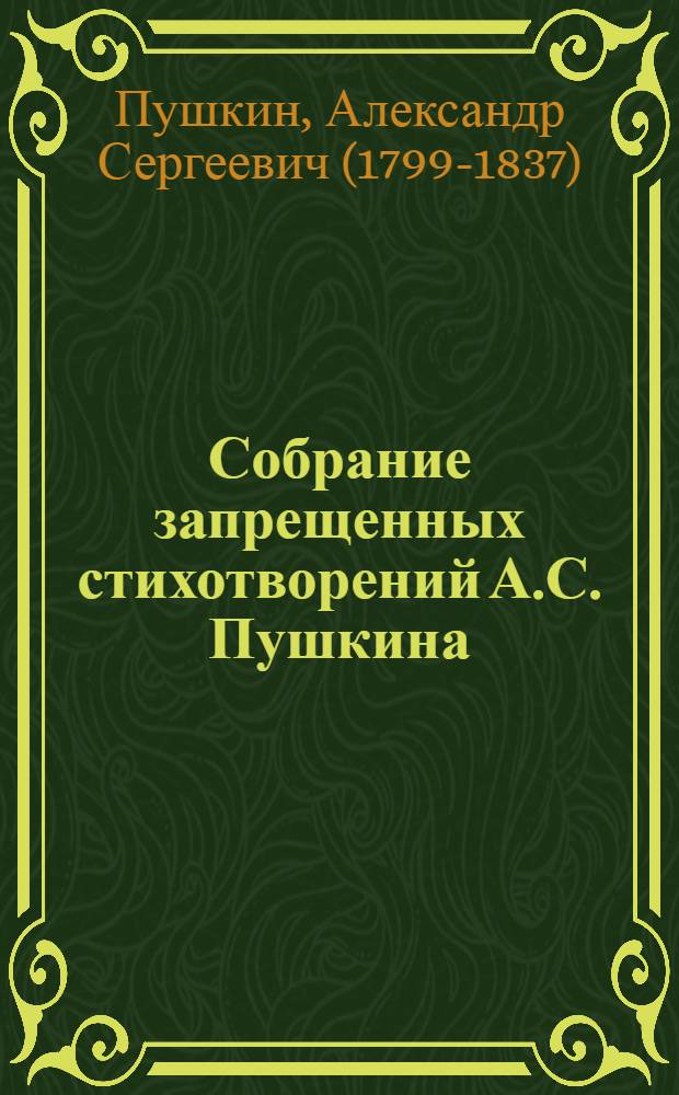 Собрание запрещенных стихотворений А.С. Пушкина