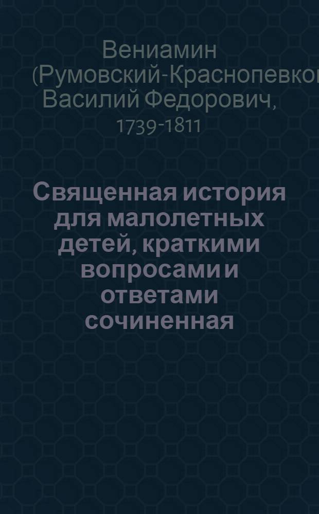 Священная история для малолетных детей, краткими вопросами и ответами сочиненная
