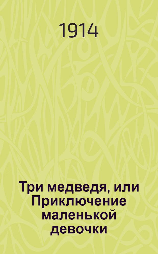 Три медведя, или Приключение маленькой девочки