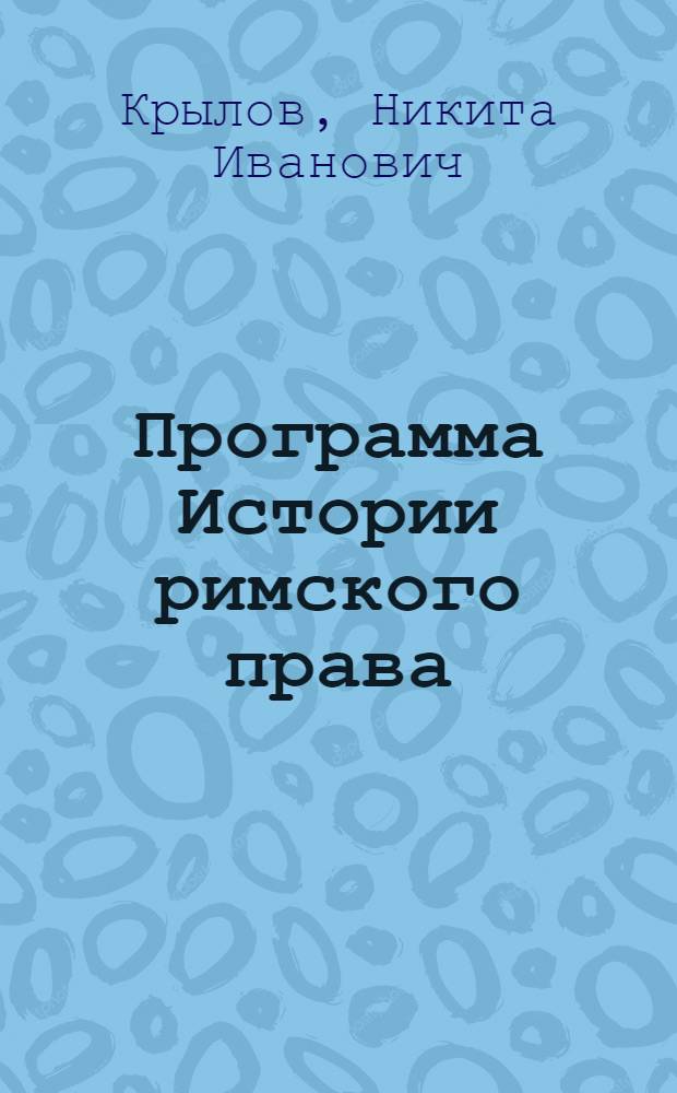 Программа Истории римского права : вопросы из истории римского права : 1868/9 г