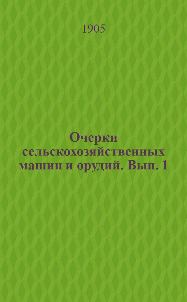Очерки сельскохозяйственных машин и орудий. Вып. 1 : Плуги