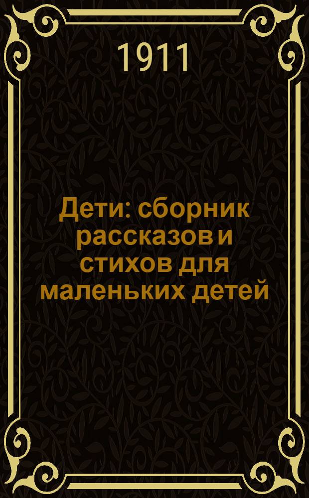 Дети : сборник рассказов и стихов для маленьких детей