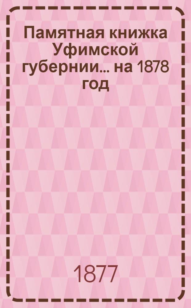 Памятная книжка Уфимской губернии... ...на 1878 год
