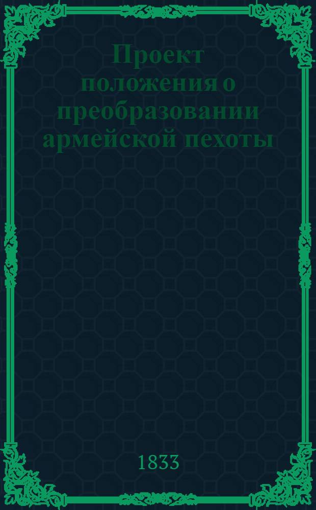 Проект положения о преобразовании армейской пехоты
