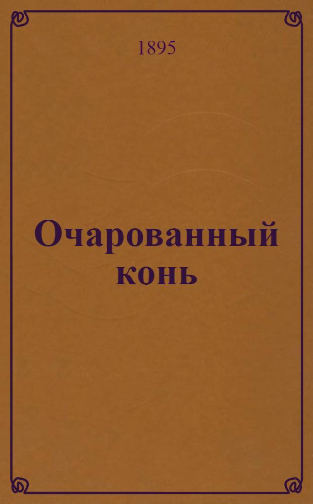 Очарованный конь : сказка из 10001 ночи