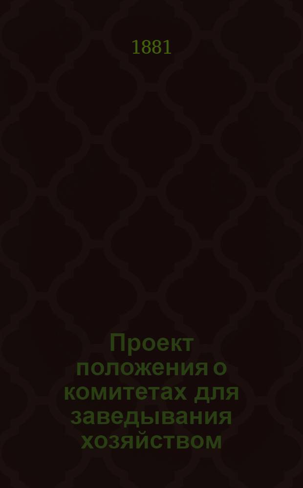 Проект положения о комитетах для заведывания хозяйством : (для испытания в некоторых гвардейских полках)