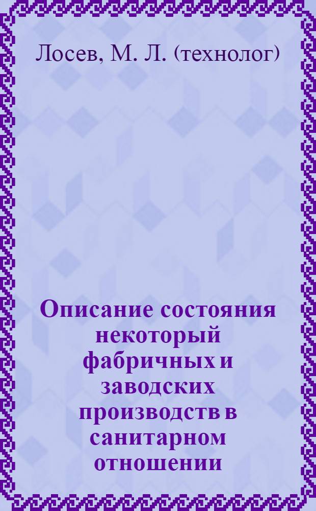 Описание состояния некоторый фабричных и заводских производств в санитарном отношении. вып. 1