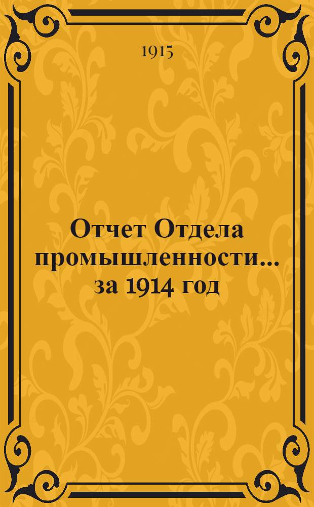 Отчет Отдела промышленности... ... за 1914 год