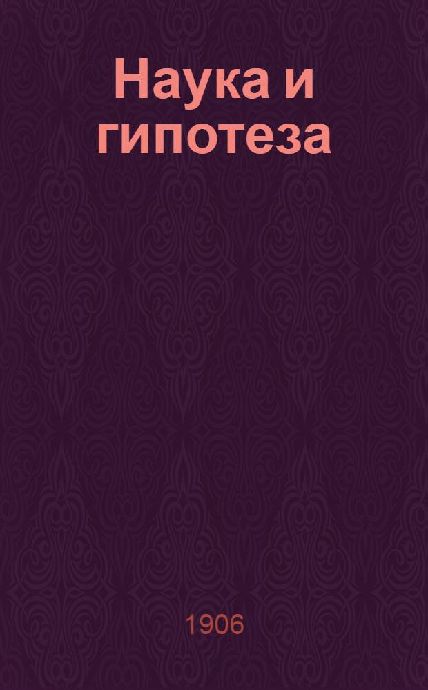 Наука и гипотеза