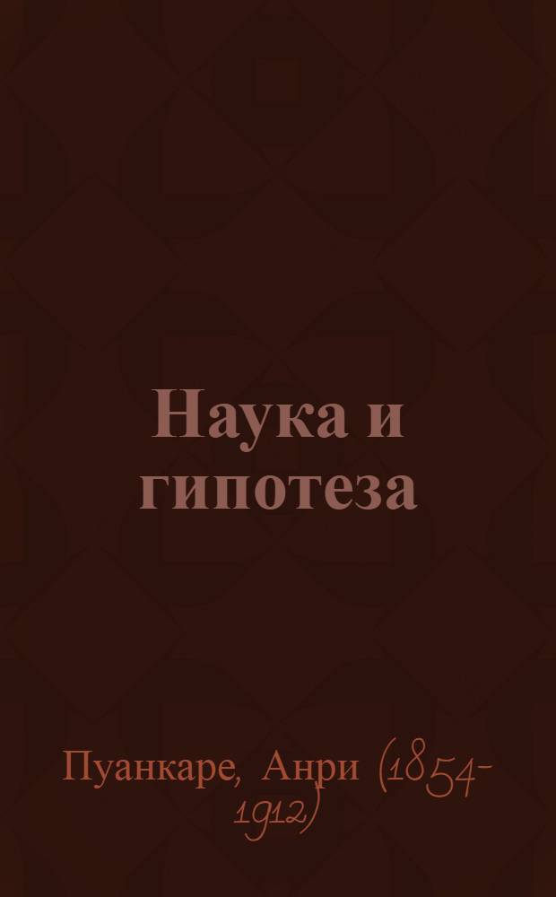 Наука и гипотеза