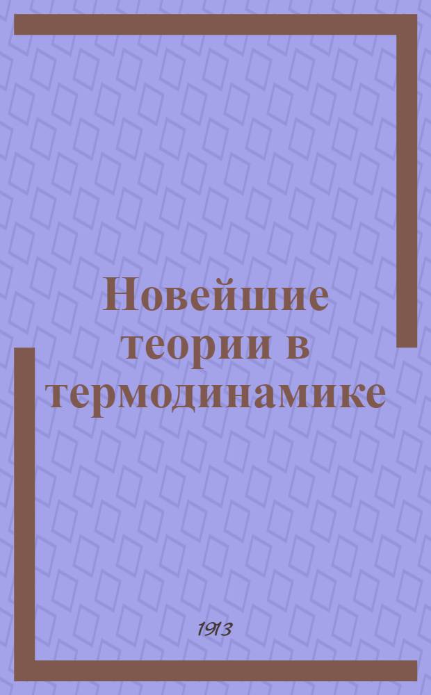 Новейшие теории в термодинамике : (теорема теплоты Нернста и гипотеза квант)