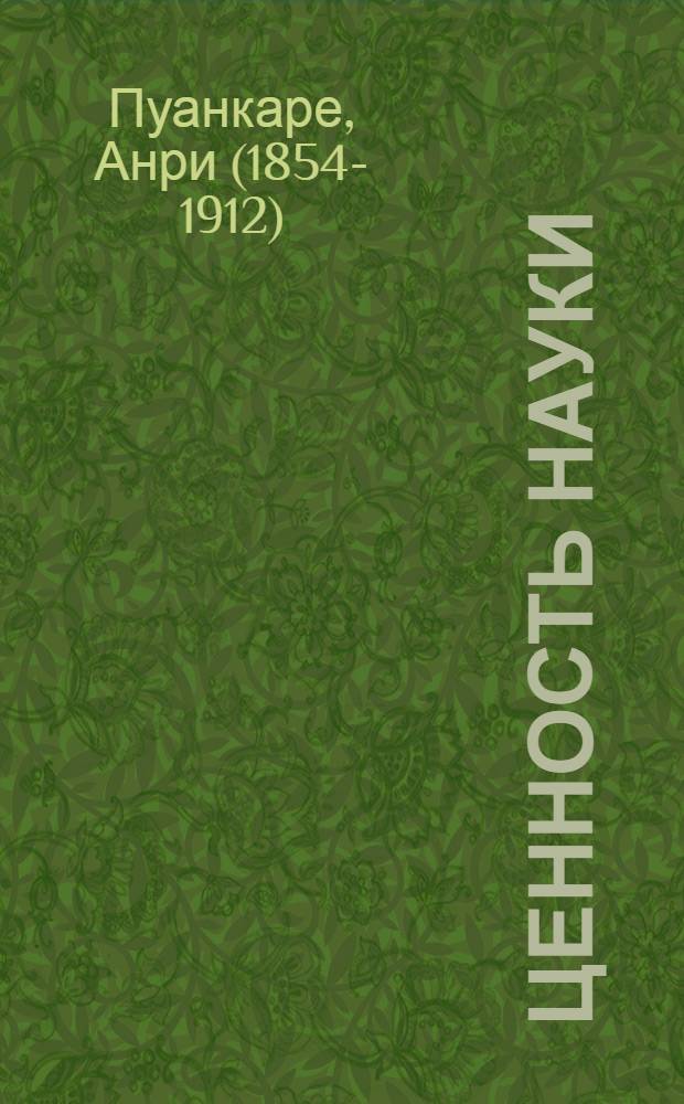 Ценность науки
