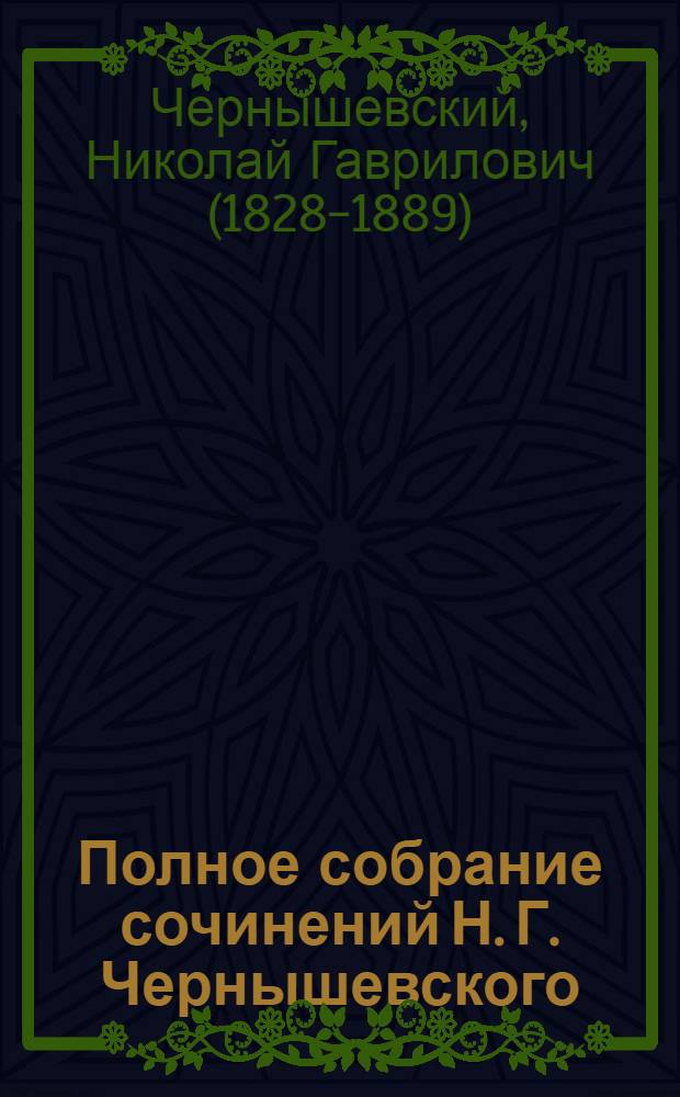 Полное собрание сочинений Н. Г. Чернышевского