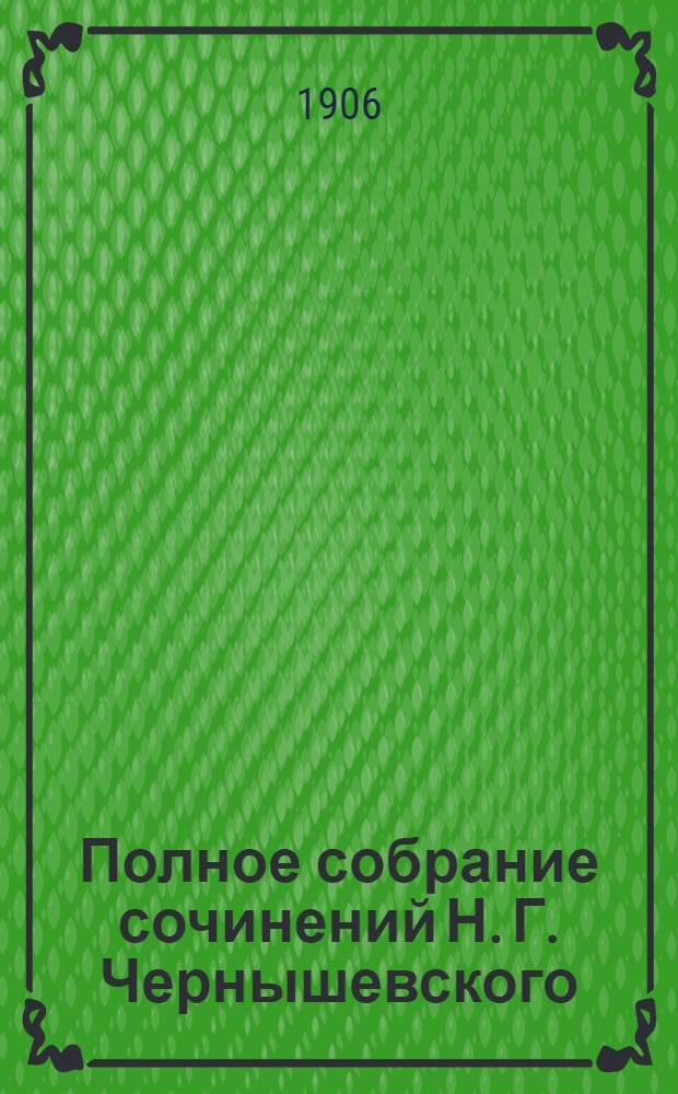 Полное собрание сочинений Н. Г. Чернышевского : в 10-и томах. Т. 2 : Современник, 1856 ; Критика и библиография